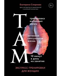 ТАМ. Экспресс-тренировки для женщин