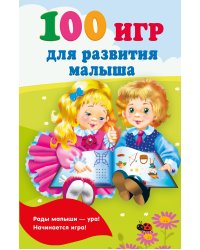 100 игр для развития малыша