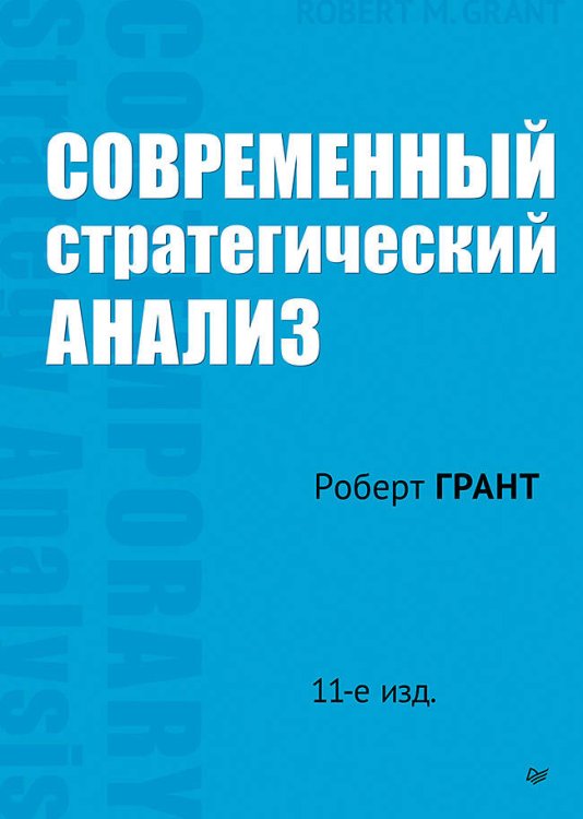 Современный стратегический анализ. 11-е изд.