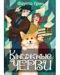 Книжные черви