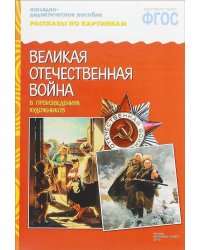 ФГОС Рассказы по картинкам. ВОВ в произведениях художников