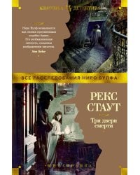 Три двери смерти