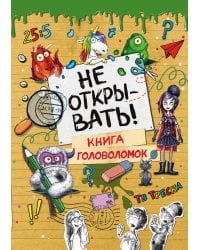 Не открывать! Книга