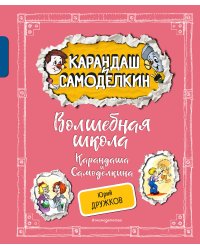 Комплект. Карандаш и Самоделкин с подарком. Волшебная школа + На Луне (ИК)