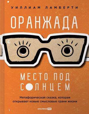 Оранжада. Место под Солнцем. Метафорическая сказка, которая открывает новые смысловые грани жизни