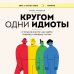 Кругом одни идиоты. 4 типа личности: как найти подход к каждому из них