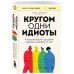 Кругом одни идиоты. 4 типа личности: как найти подход к каждому из них