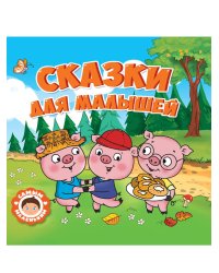 САМЫМ МАЛЕНЬКИМ. СКАЗКИ ДЛЯ МАЛЫШЕЙ