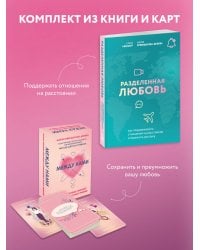 Комплект из книги и карт: Разделенная любовь + Между нами (ИК)