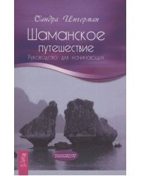 Шаманское путешествие. Руководство для начинающих