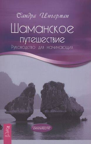 Шаманское путешествие. Руководство для начинающих