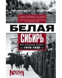 Белая Сибирь. Внутренняя война 1918—1920 гг.