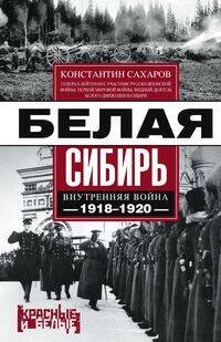 Белая Сибирь. Внутренняя война 1918—1920 гг.