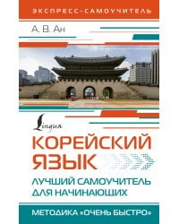 Корейский язык. Лучший самоучитель для начинающих