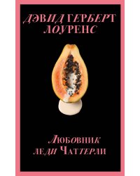 Набор "Запретный плод. Эротическая коллекция классики" (из 4-х книг: "Любовник Леди Чаттерли", "Фанни Хилл", "Дневник горничной", "История любовных похождений одинокой женщины")