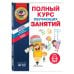 Полный курс обучающих занятий для детей 5-6 лет