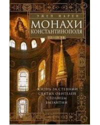 Монахи Константинополя III—IХ вв. Жизнь за стенами святых обителей столицы Византии