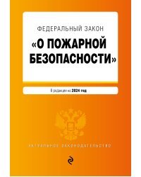 ФЗ "О пожарной безопасности". В ред. на 2024 / ФЗ № 69-ФЗ