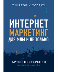 Интернет-маркетинг для МЛМ и не только. 7 шагов к успеху