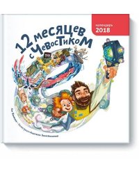 12 месяцев с Чевостиком. Календарь на 2018 год