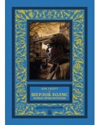 Шерлок Холмс. Новые приключения. Собрание детективных историй, публикуемых по завещанию доктора Ватс