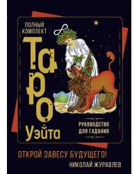 Полный комплект Таро Уэйта. Руководство для гадания. Открой завесу будущего!