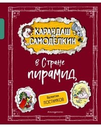 Комплект книг с подарком. Приключения Карандаша и Самоделкина + Карандаш и Самоделкин в Стране пирамид (ИК)