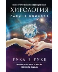 Рука в руке. Кинестетическая коррекционная хирология. Знания, которые помогут изменить судьбу