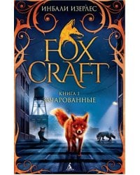 Foxcraft. Кн. 1. Зачарованные: повесть