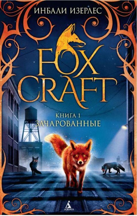 Foxcraft. Кн. 1. Зачарованные: повесть