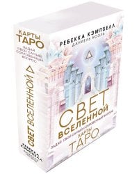 Таро. Свет Вселенной. Задай свой самый сокровенный вопрос