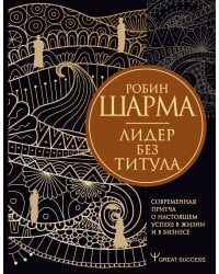 Лидер без титула. Современная притча о настоящем успехе в жизни и в бизнесе