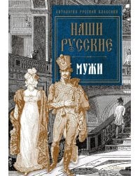 Наши русские мужи