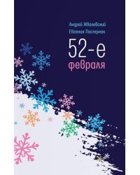 52-е февраля