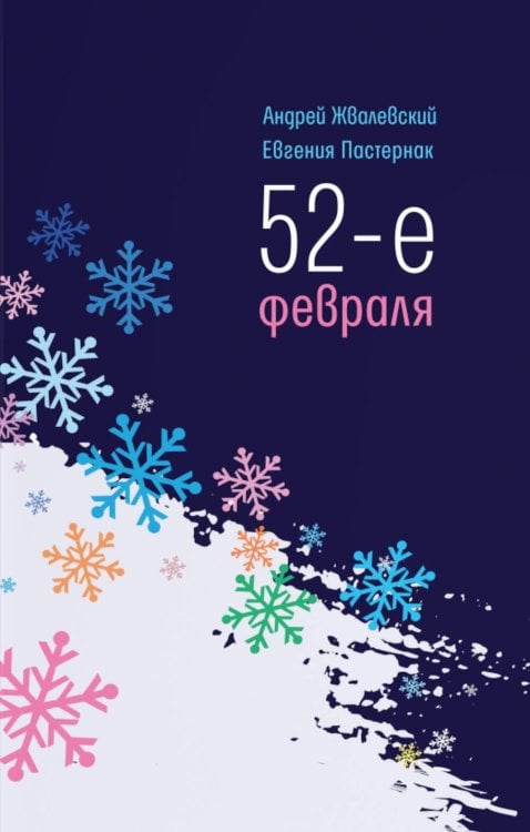 52-е февраля