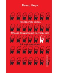 Невероятная жизнь Фёдора Михайловича Достоевского. Всё ещё кровоточит