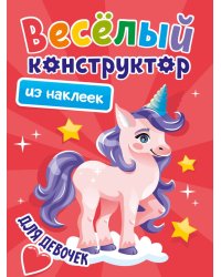 ВЕСЁЛЫЙ КОНСТРУКТОР с наклейками. ДЛЯ ДЕВОЧЕК