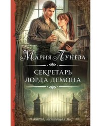 Секретарь лорда Демона