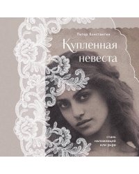 Комплект из 2-х книг: Жизнь Гейши + Купленная невеста (ИК)