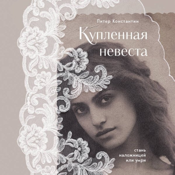 Комплект из 2-х книг: Жизнь Гейши + Купленная невеста (ИК)