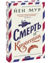 Смерть и круассаны