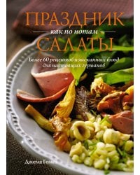 Праздник как по нотам: Салаты