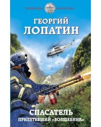 Спасатель. Прилетевший «волшебник»