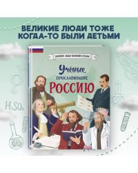 Ученые, прославившие Россию