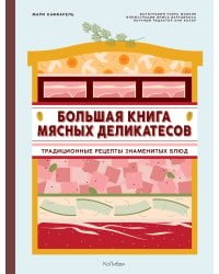 Большая книга мясных деликатесов