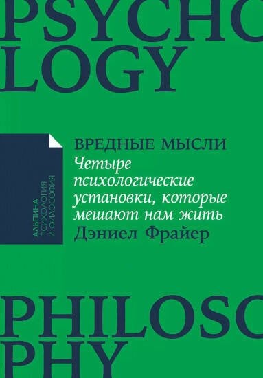 Вредные мысли: Четыре психологические установки, которые мешают нам жить