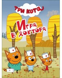 ТРИ КОТА. ЦК-МИНИ. ИГРА В ДОКТОРА