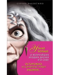 Комплект из 2-х книг + Дневник. "Матушка Готель. История старой ведьмы", "Чудовище. История невозможной любви", "Дневник Хитроумная и роковая я (Урсула)"