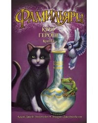 Фамильяры. Книга 3. Круг Героев