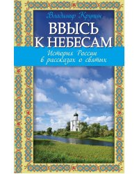 Ввысь к небесам: История России в рассказах о святых